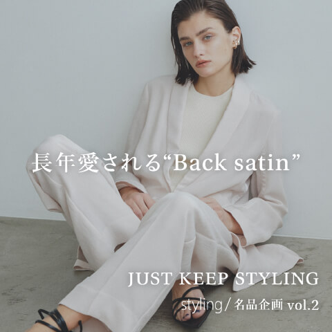 長年愛される“Back satin” JUST KEEP STYLING styling/名品企画 vol.2